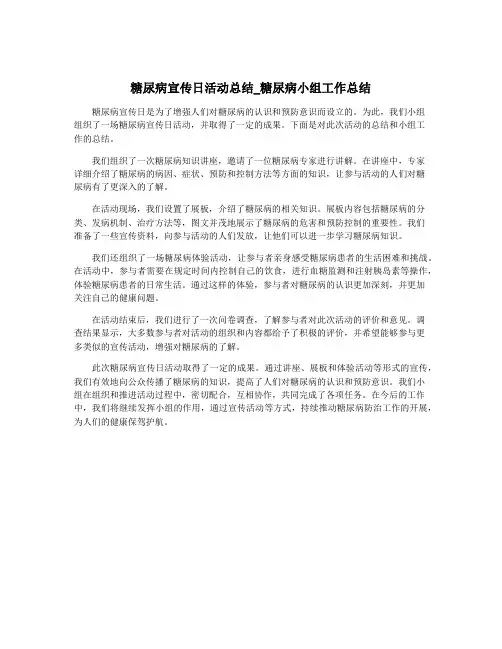 糖尿病宣传日活动总结_糖尿病小组工作总结