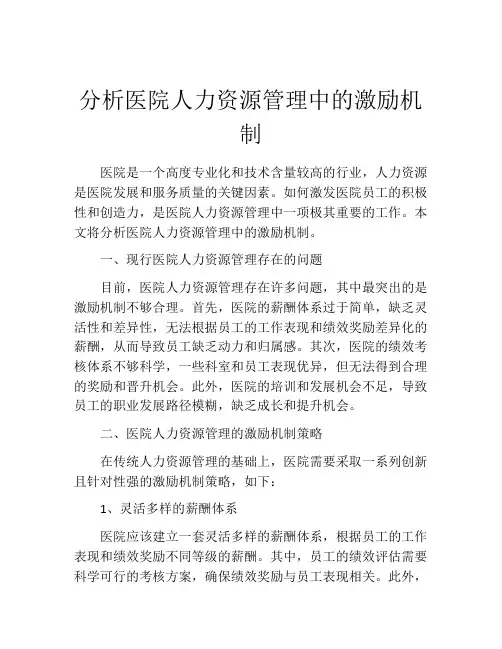 分析医院人力资源管理中的激励机制