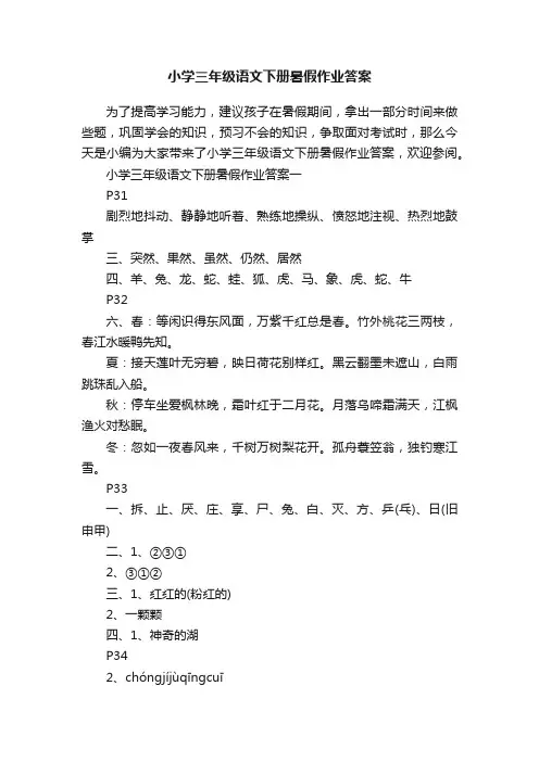 小学三年级语文下册暑假作业答案