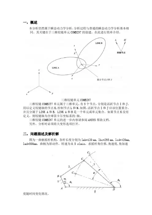 ANSYS连杆机构运动分析实例-曲柄摇杆机构