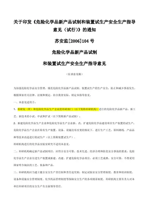 苏安监[2006]104号 危险化学品新产品试制和装置试生产安全生产指导意见(试行)