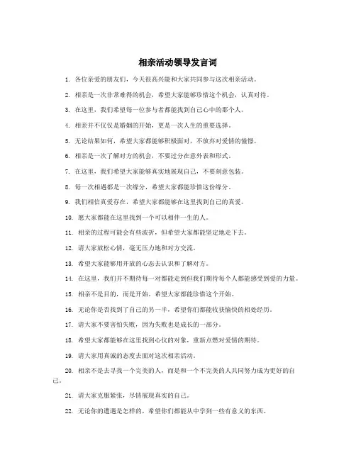 相亲活动领导发言词