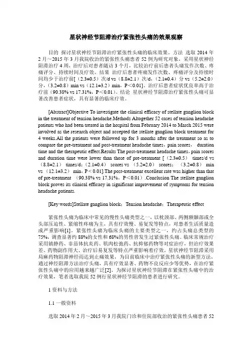 星状神经节阻滞治疗紧张性头痛的效果观察
