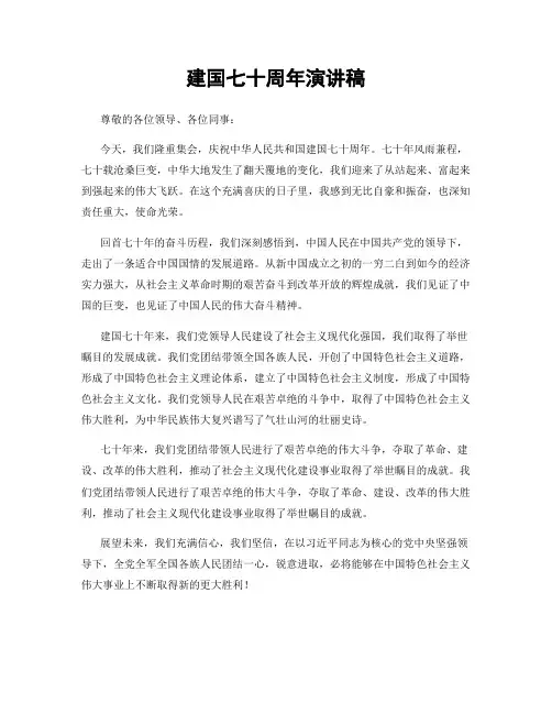 建国七十周年演讲稿