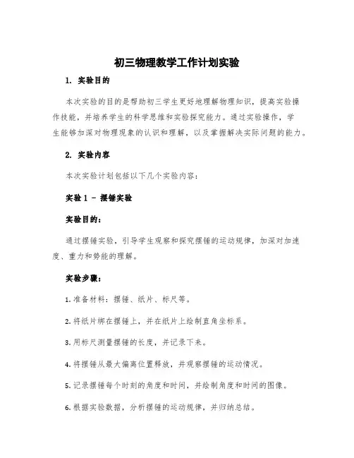 初三物理教学工作计划实验