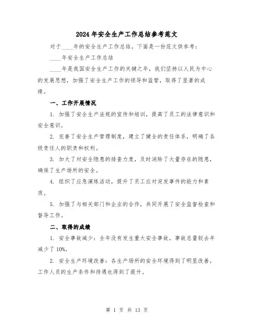 2024年安全生产工作总结参考范文（四篇）