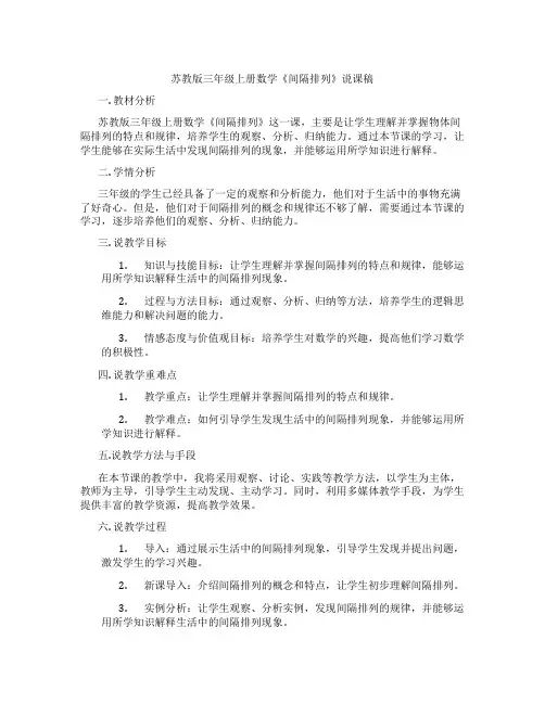 苏教版三年级上册数学《间隔排列》说课稿