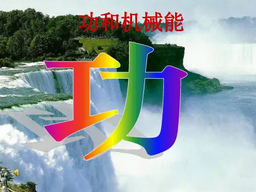 八年级物理下册《功》