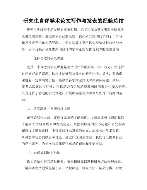 研究生自评学术论文写作与发表的经验总结
