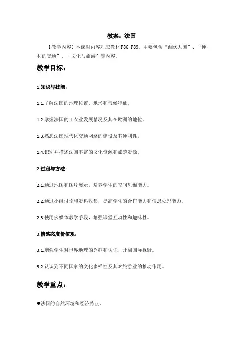 湘教版七年级下地理课程第八章第四节《法国》教案