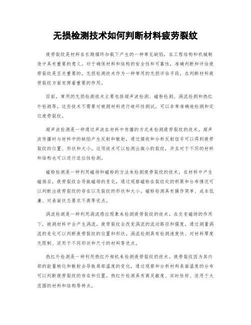 无损检测技术如何判断材料疲劳裂纹