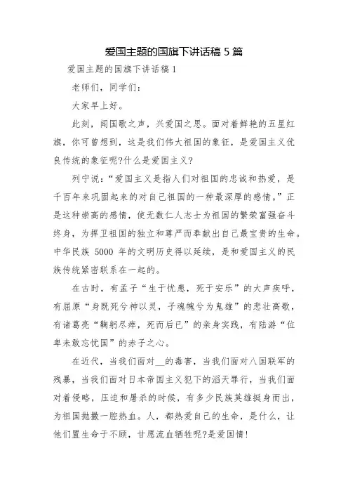 爱国主题的国旗下讲话稿5篇