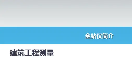 建筑工程测量：全站仪简介