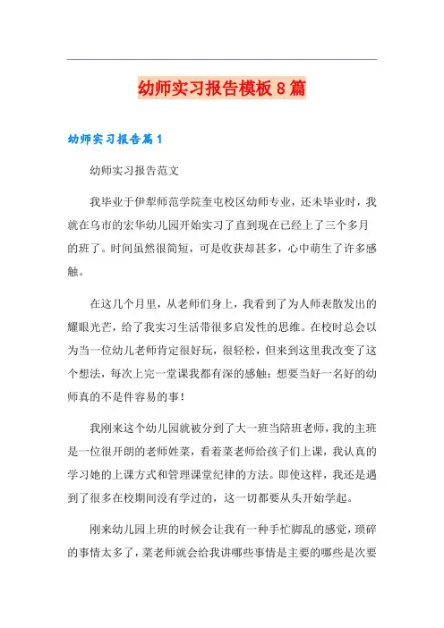 幼师实习报告模板8篇