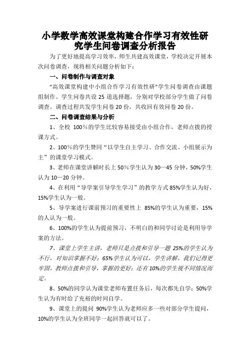 小学数学高效课堂调查问卷分析报告