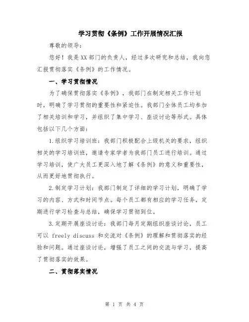 学习贯彻《条例》工作开展情况汇报