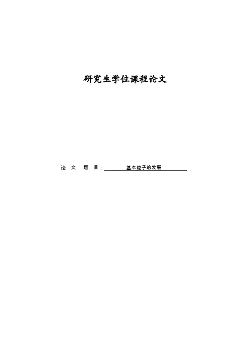基本粒子的发展(论文)