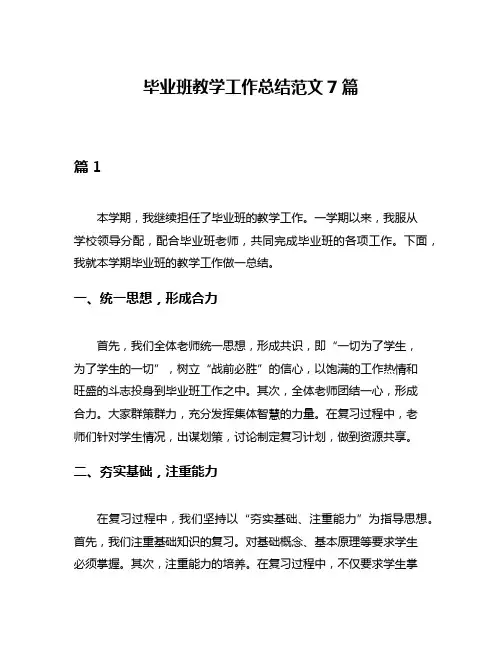 毕业班教学工作总结范文7篇