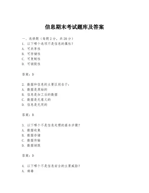 信息期末考试题库及答案