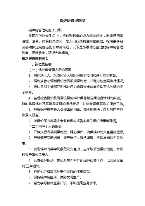 锅炉房管理制度（15篇）