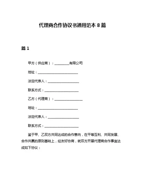 代理商合作协议书通用范本8篇