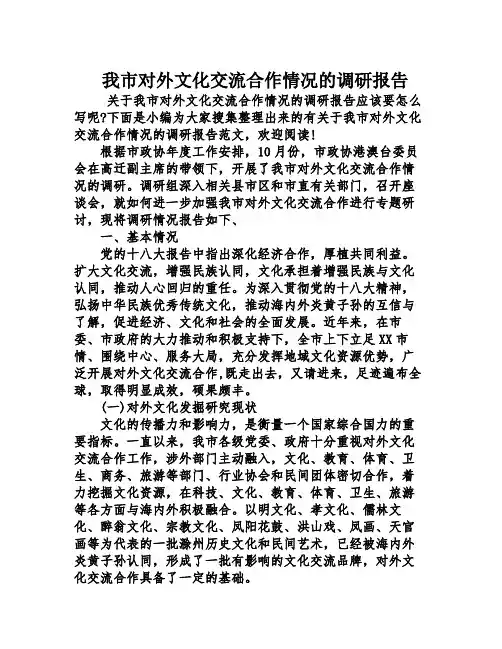 我市对外文化交流合作情况的调研报告