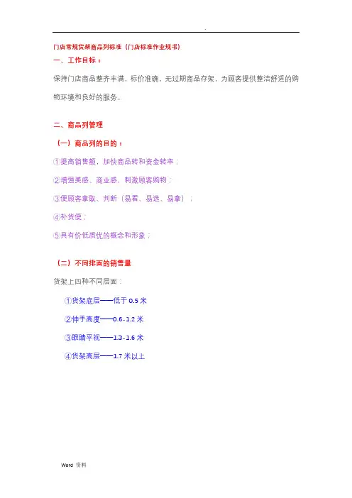 门店常规货架商品陈列标准