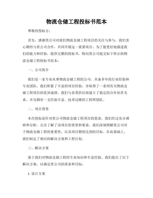 物流仓储工程投标书范本