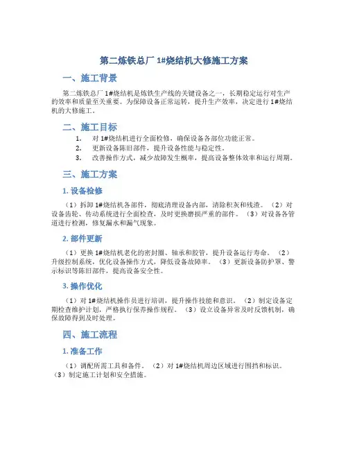 第二炼铁总厂1#烧结机大修施工方案