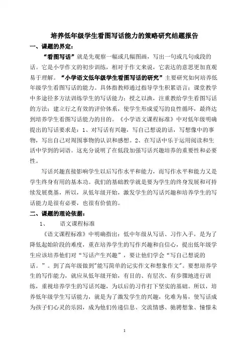 培养低年级学生看图写话能力的策略研究结题报告——结题报告