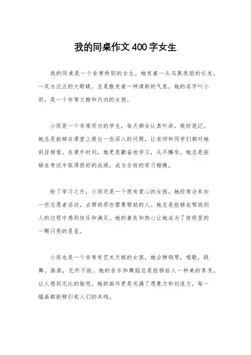 我的同桌作文400字女生