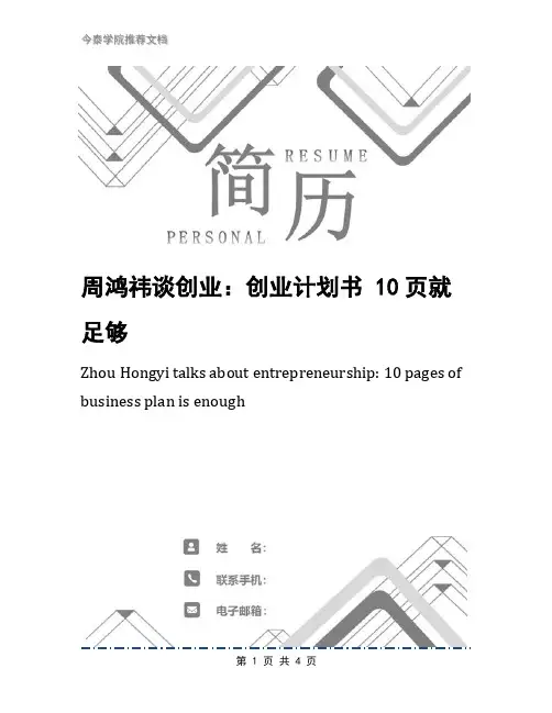 周鸿祎谈创业：创业计划书 10页就足够