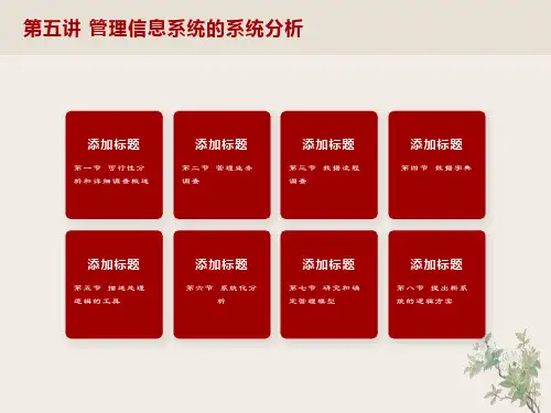 管理信息系统的系统分析