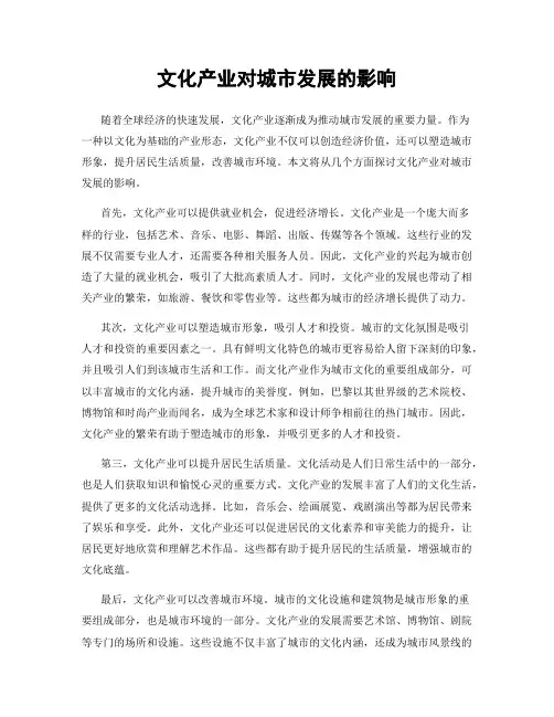 文化产业对城市发展的影响