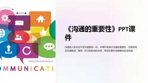 《沟通的重要性》课件