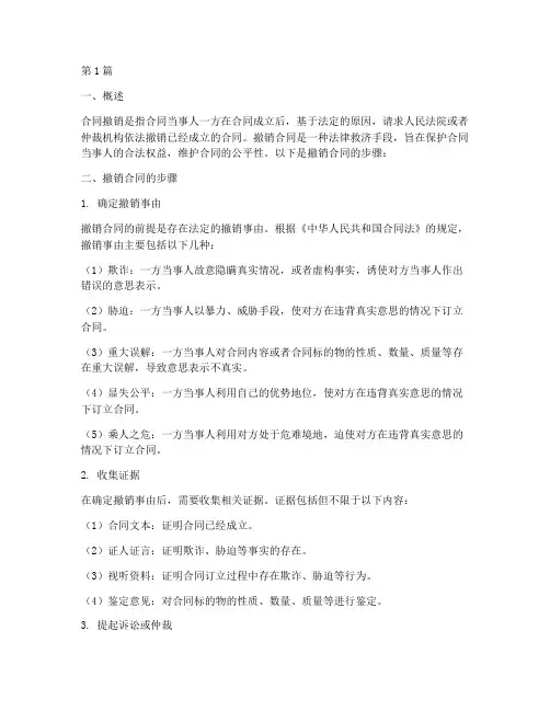 撤销合同的步骤(3篇)