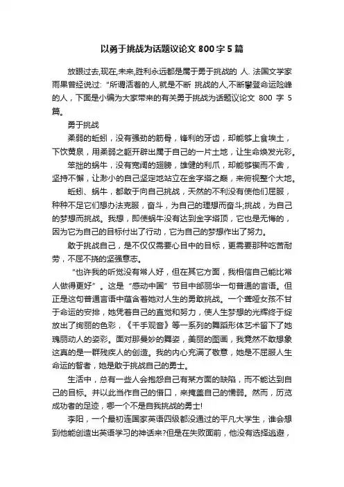 以勇于挑战为话题议论文800字5篇