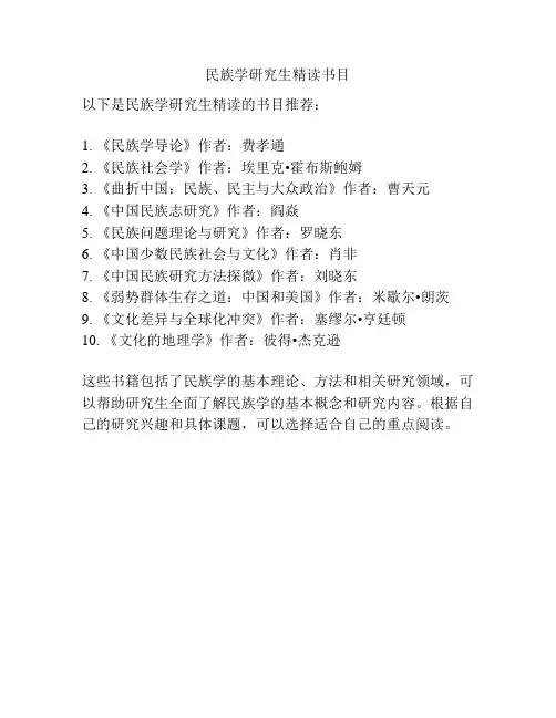 民族学研究生精读书目