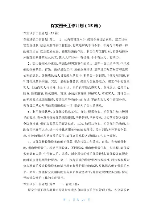 保安班长工作计划(15篇)