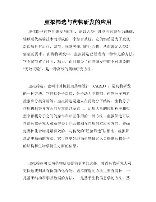 虚拟筛选与药物研发的应用