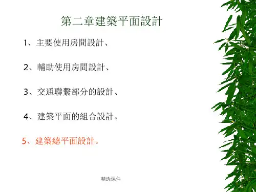 建筑平面设计-建筑设计基础培训