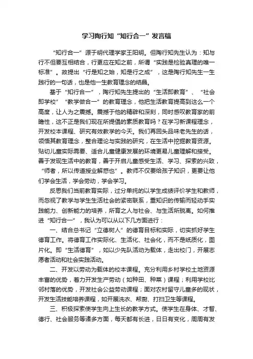 学习陶行知“知行合一”发言稿