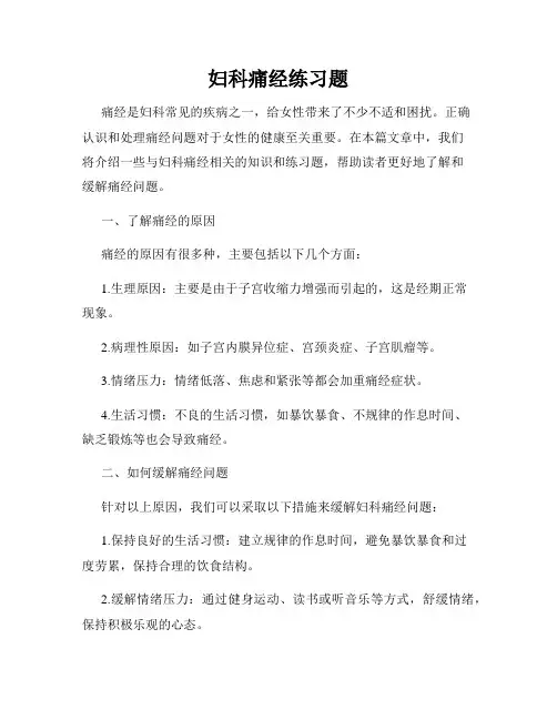 妇科痛经练习题