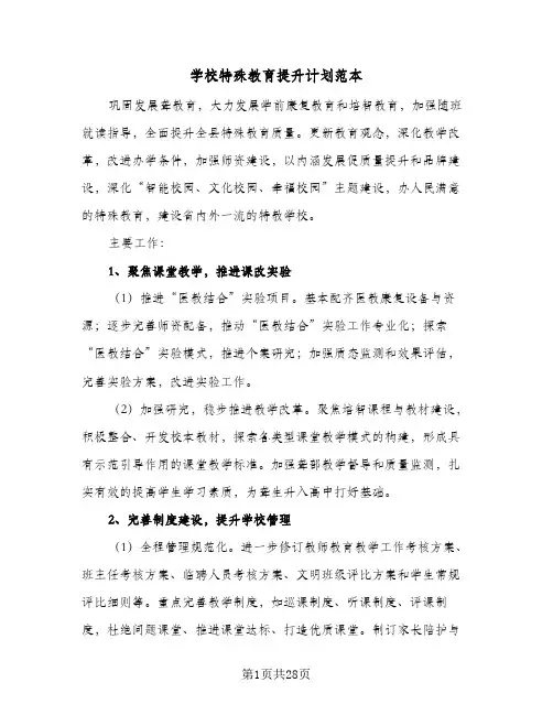 学校特殊教育提升计划范本(三篇)