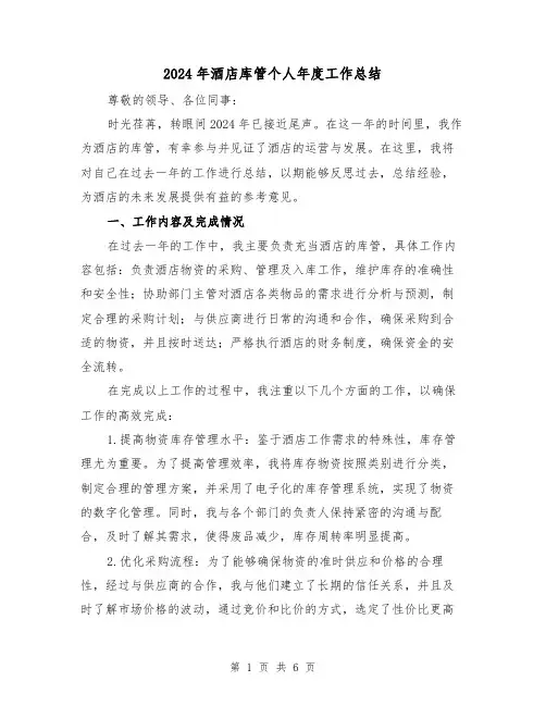 2024年酒店库管个人年度工作总结（2篇）