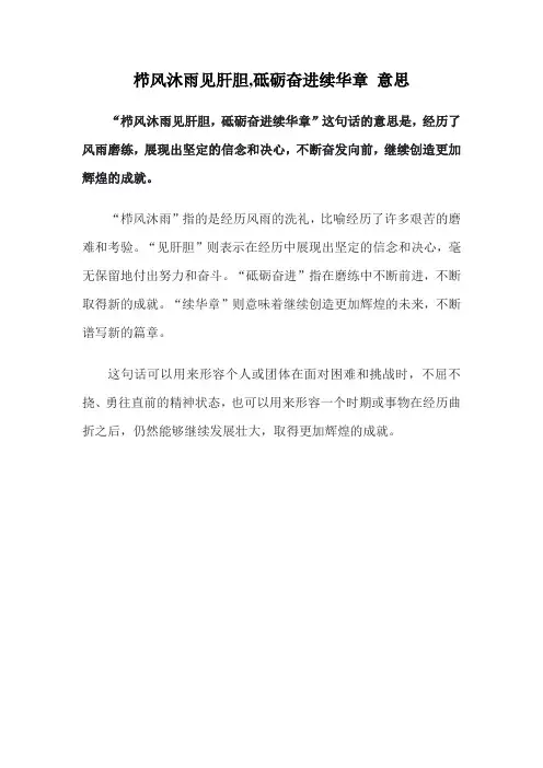 栉风沐雨见肝胆,砥砺奋进续华章 意思