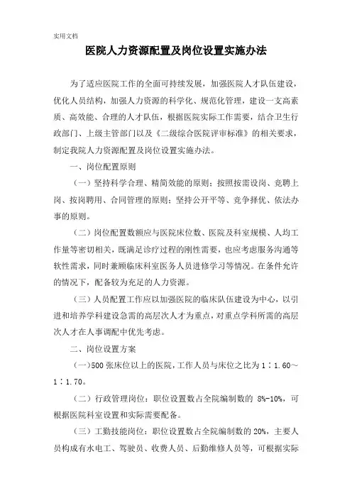 医院人力资源配置及岗位设置实施办法