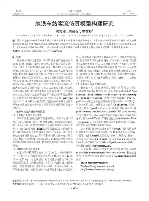 地铁车站客流仿真模型构建研究