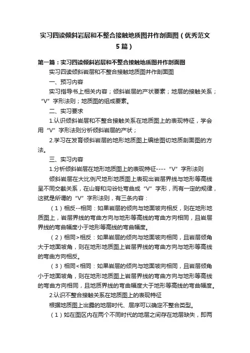 实习四读倾斜岩层和不整合接触地质图并作剖面图（优秀范文5篇）
