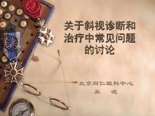 关于斜视诊断和治疗的一些常见问题的讨论